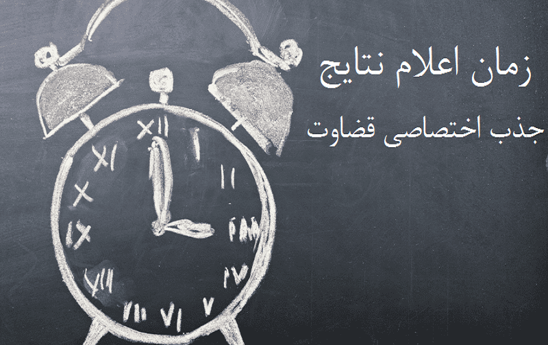 زمان اعلام نتایج جذب اختصاصی قضات زمان اعلام نتایج جذب اختصاصی قضات